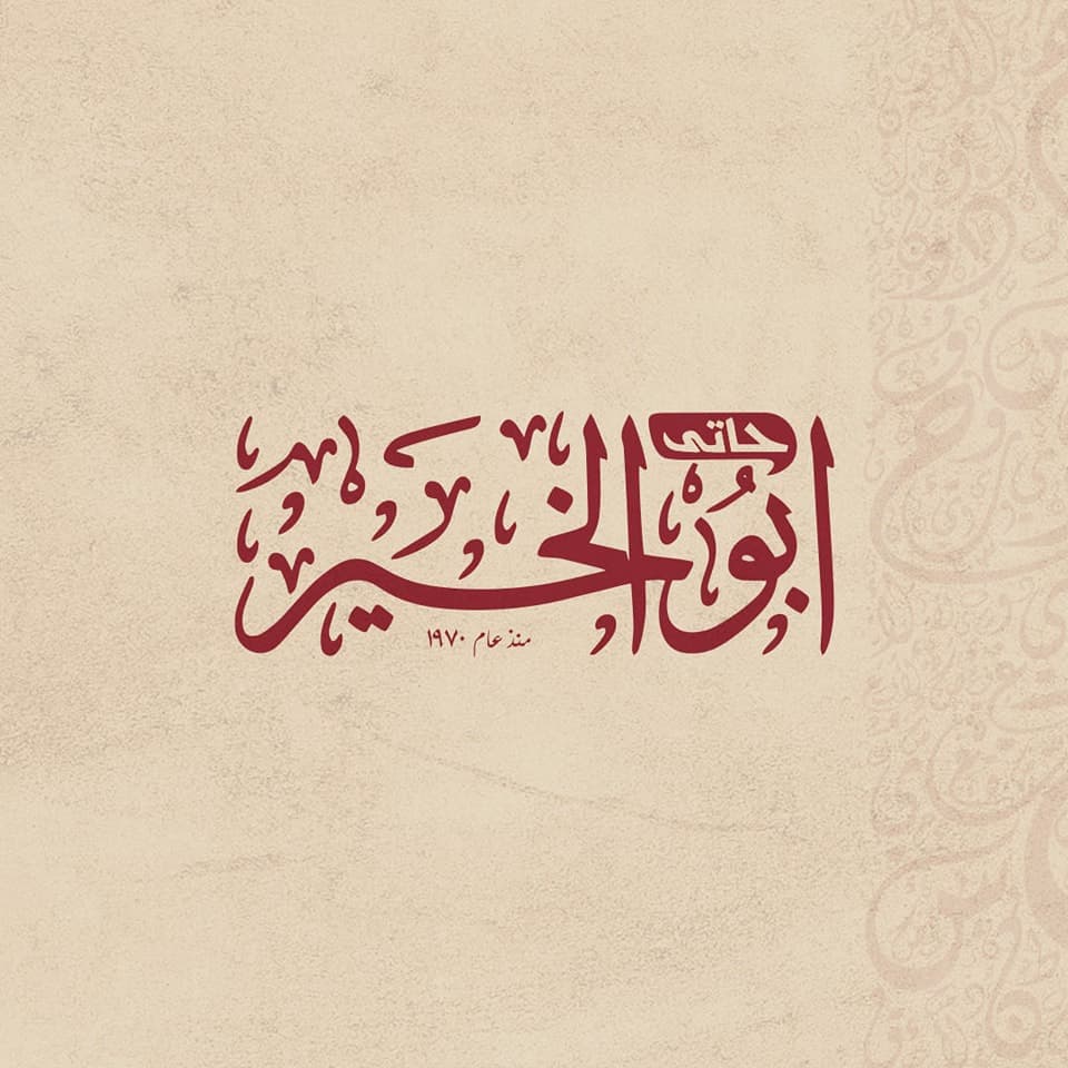 حاتي أبو الخير