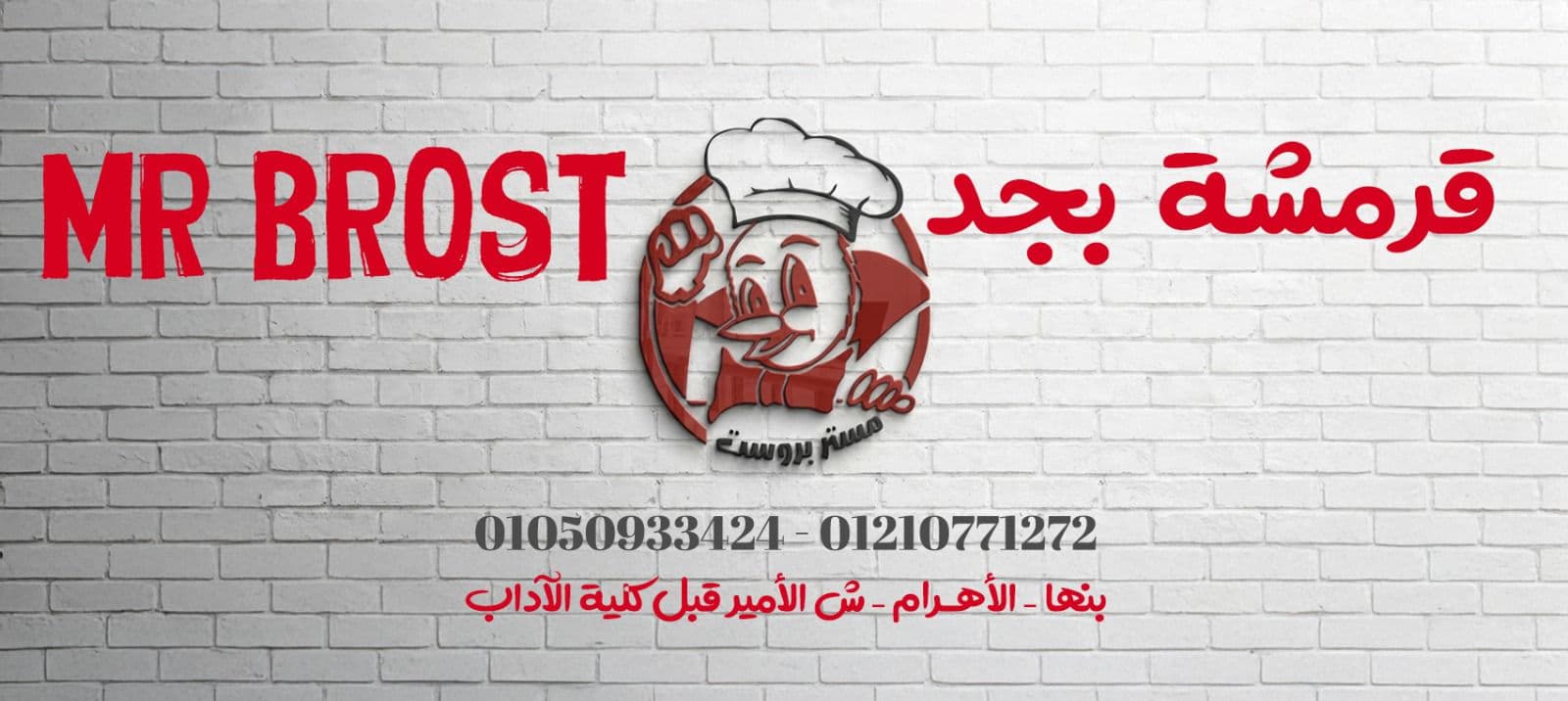 MR Broast  - مستر بروست